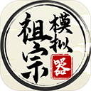 祖宗模拟器传承折相思