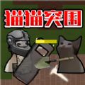 猫猫突围免费