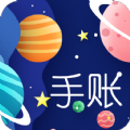 星星笔记手账 V1.4