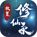 放置修仙录最新免费版