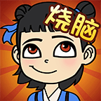 全民烧脑无限钥匙版