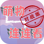 萌物连连看 v100.106 中文测试版