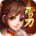 雪刀群侠传满V版