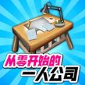 从零开始的公司最新版