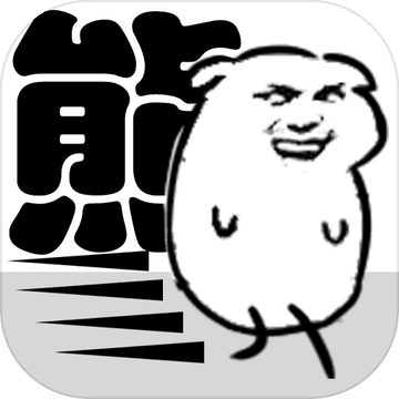 我是熊孩子游戏免费版最新下载-我是熊孩子游戏免费版手机下载