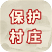 保护村庄最新版