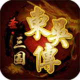 圣三国东吴传最新版
