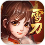 雪刀群侠传内购版