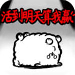 活到明天算我赢安卓 v1.0.0 最新版