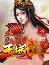王城霸主 v1.0.0 免费版