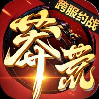莽荒纪内购免费版