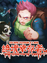 绝境幸存者 v1.1 免费版