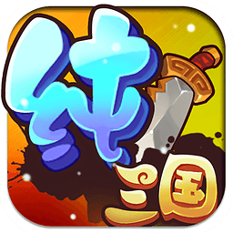 纯三国 v1.0 安卓版