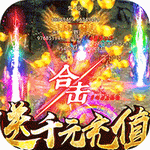 屠龙英雄免费版