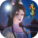 魔帝 v1.0.0.0 安卓中文版