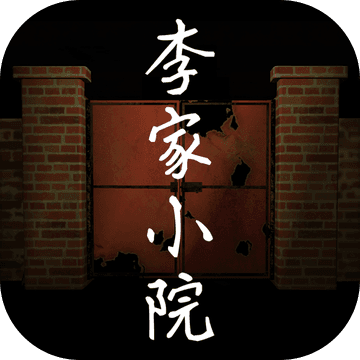 李家小院最新版