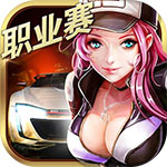 小奥终极狂飙5免费版