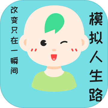 模拟人生路免费版