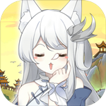 我要养狐妖游戏 v1.02 安卓免广告版