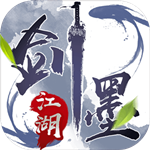 剑墨江湖 v1.0 安卓版