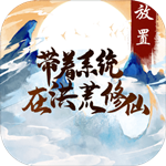 带着系统在洪荒修仙 v1.0 安卓版
