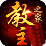 教主之家免费版