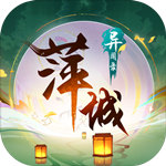 萍城异闻录 v10.7 安卓最新版