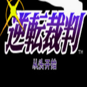 逆转裁判免费版
