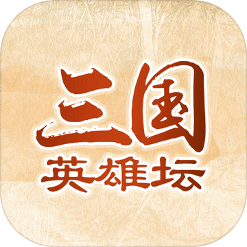 三国英雄坛免费版
