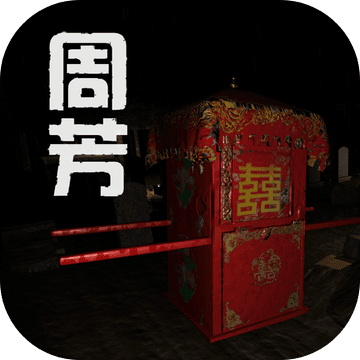 孙美琪疑案周芳游戏 v1.0.0 安卓版