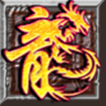 烈焰三职业传奇 v1.80 安卓高爆版