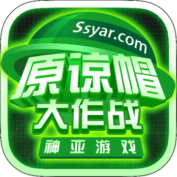 原谅帽大作战手机版