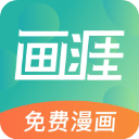 画涯免费漫画最新版