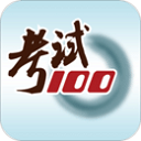 考试100免费版