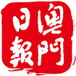 澳门日报最新版