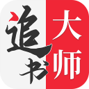 追书大师老版