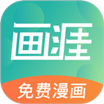 画涯免费漫画 v1.4.2 安卓版