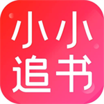 小小追书2025最新 v1.4 安卓版