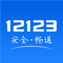 12123交警服务平台 v3.0.6 安卓版