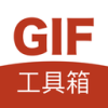 GIF工具箱vip v2.9.8 安卓版