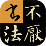 不厌书法 v81.0 安卓版