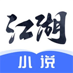 江湖小说安装 v2.5.6 安卓版