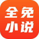 全免小说免费阅读 v1.9.6 安卓版