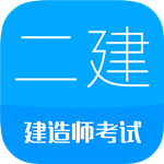 二级建造师 v12.9 安卓版