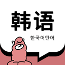 羊驼韩语单词 v1.4.9 安卓版