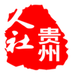 贵州人社 v1.4.9 安卓版