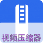 视频压缩软件手机版