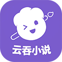 云吞小说手机免费阅读安卓版V6.4.1下载-云吞小说手机免费阅读安卓版app下载