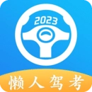 懒人驾考2025 v2.11.8 安卓版