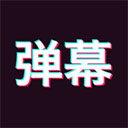 手持弹幕2025最新版